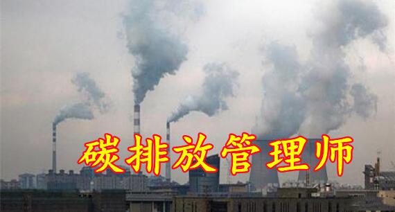 2022年吉林碳排放管理师考试时间统一吗