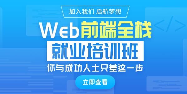 河南学习Web前端培训就业培训班
