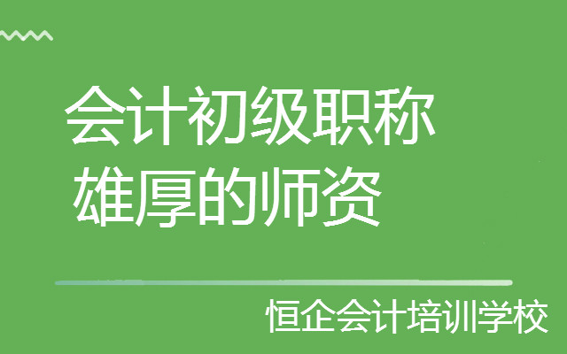 凯里哪里有师资好的初级会计培训学校