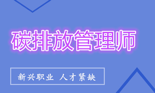 万州人气不错的碳排放管理师培训学校