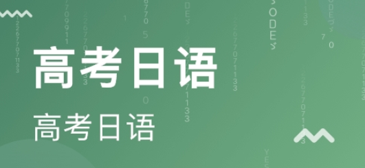 上海浦东区高考日语培训哪家好