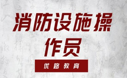 成都哪家的消防设施操作员培训学校有实力