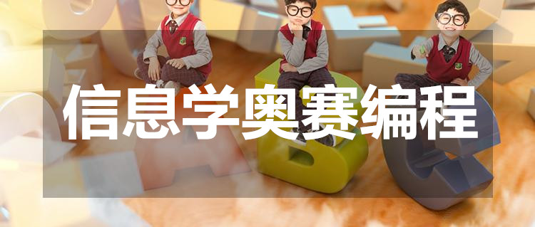 贵阳信息学奥赛培训机构哪家靠谱