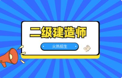 2022年邢台二级建造师证什么时候开考