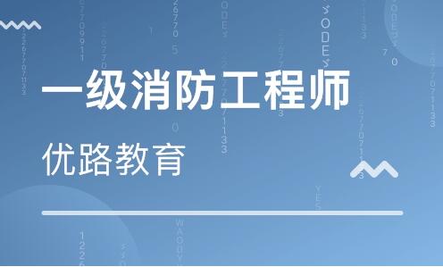 承德宽城消防工程师报名考试报名首页