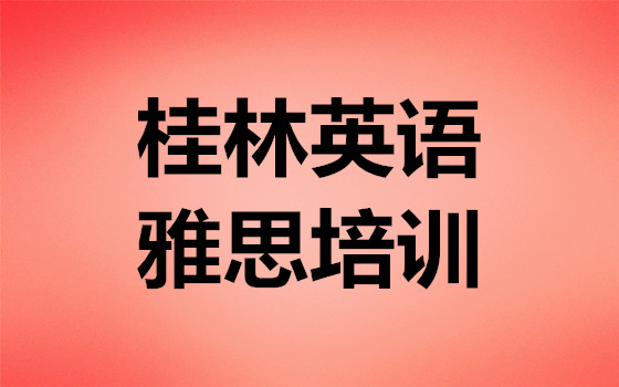 桂林口碑较好的雅思英语培训机构是哪家