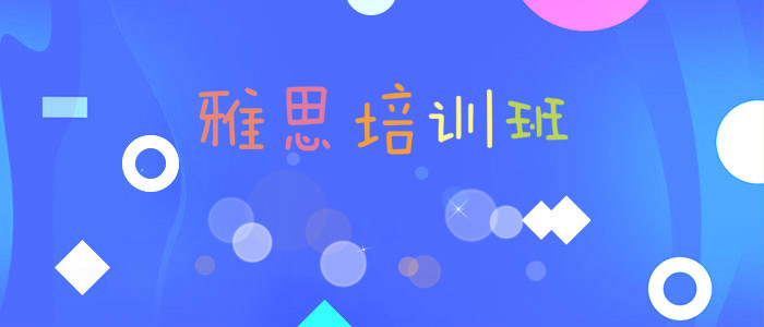 东营2022留学雅思培训机构哪家口碑好
