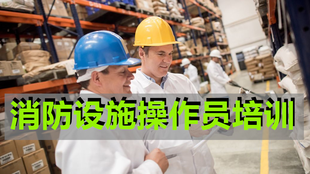 盘点名气大的宜昌消防设施操作员培训班