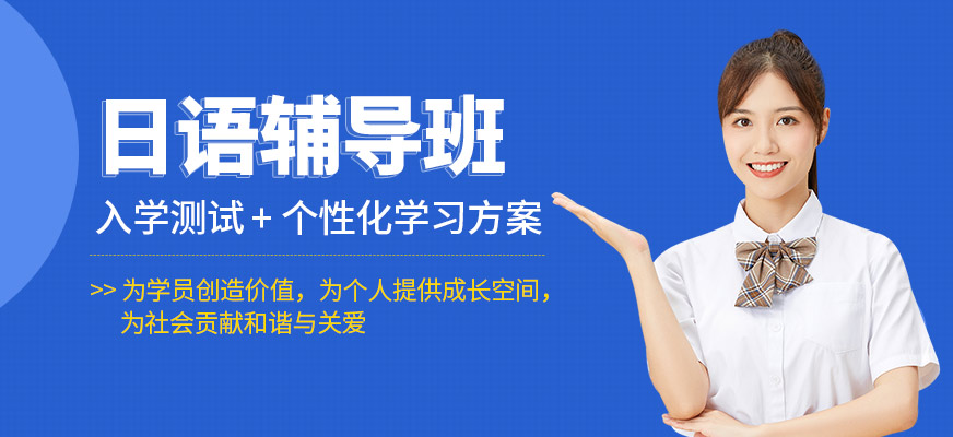 大连实力靠前的日语培训机构推荐