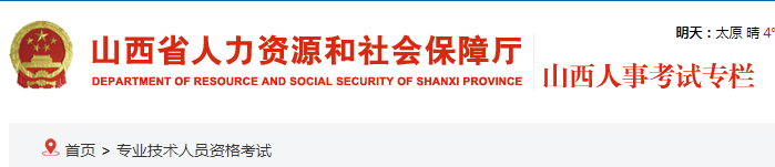 山西省人力资源和社会保障厅
