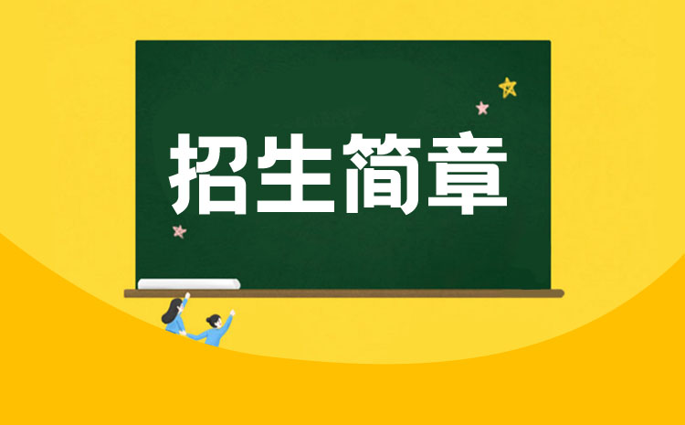 神木职业技术学院2022年高职分类考试招生章程