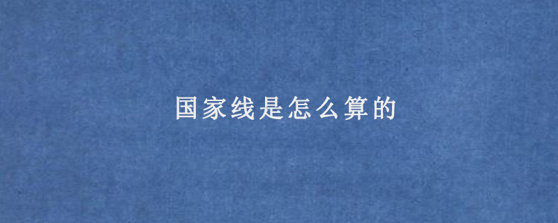 国家线是怎么算的