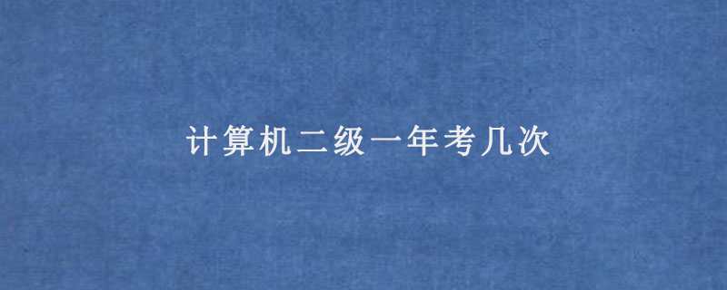 计算机二级一年考几次