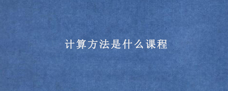 计算方法是什么课程