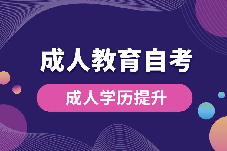 成人教育自考.jpg