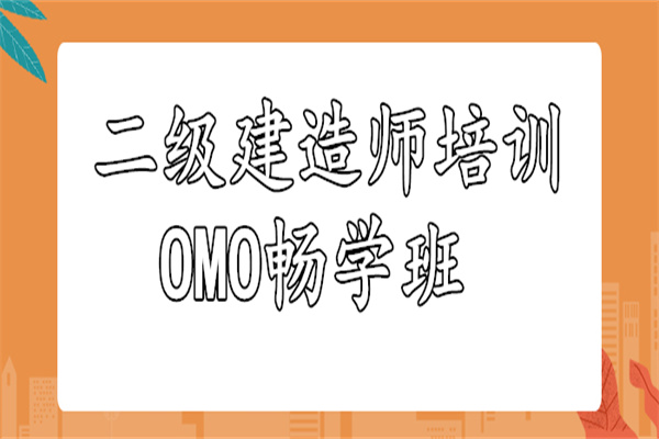 昆明二级建造师培训班报名哪家