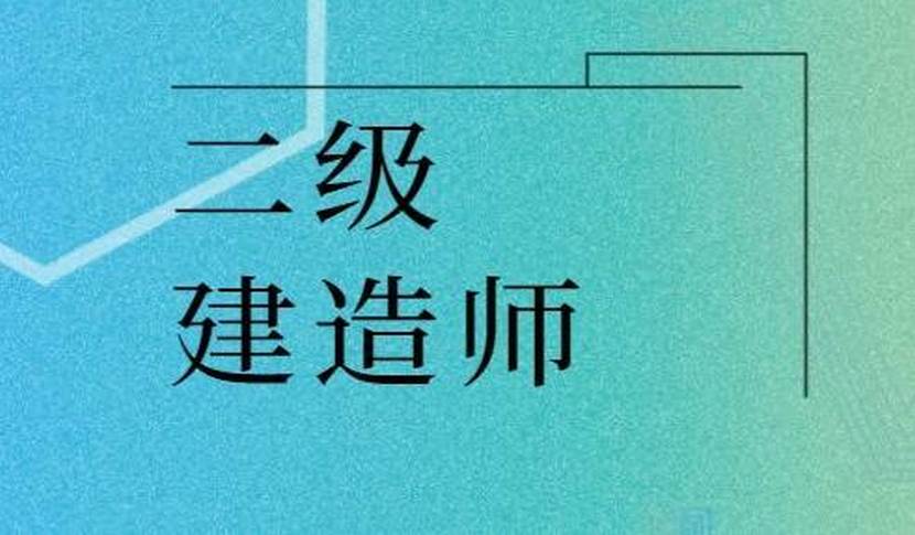 成都名气大的二级建造培训机构一览表
