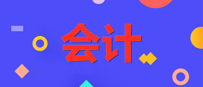 乌鲁木齐哪家会计培训机构比较受欢迎