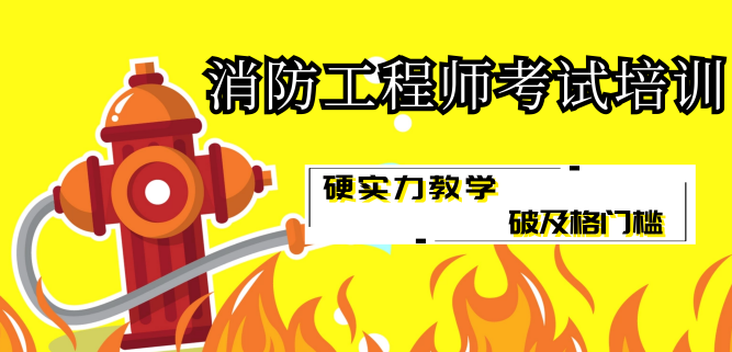 大庆一级消防工程师学校一览表