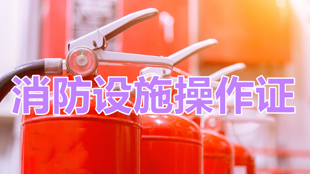 咸宁学个消防中控证下来多少钱