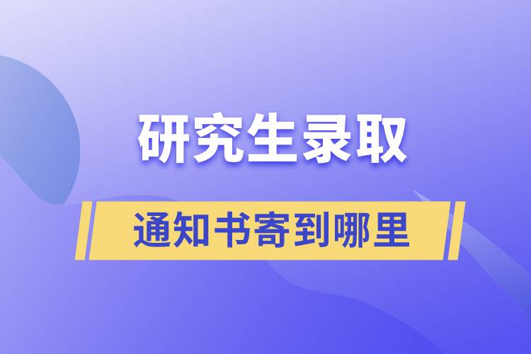 研究生录取通知书寄到哪里.jpg