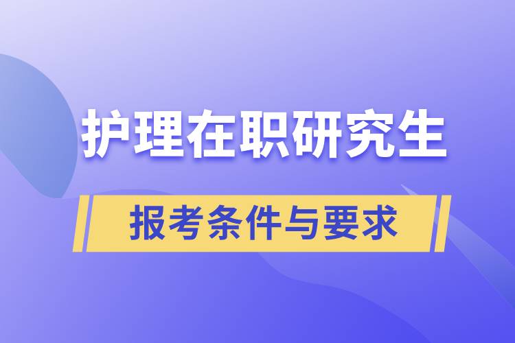 护理在职研究生报考条件与要求.jpg