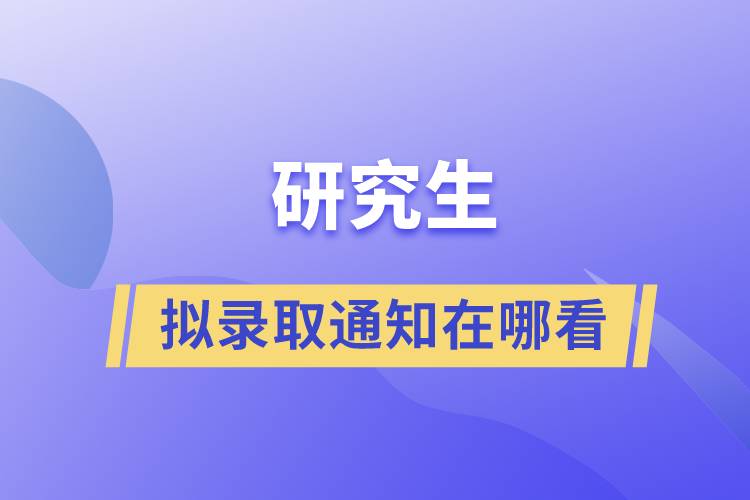 研究生拟录取通知在哪看.jpg