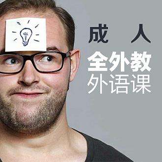 宁波英语口语学习机构