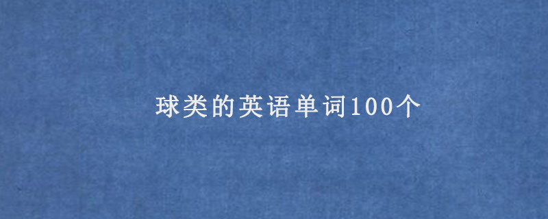 球类的英语单词100个
