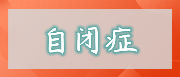 成都人气高的儿童自闭症治疗训练机构口碑榜一览表