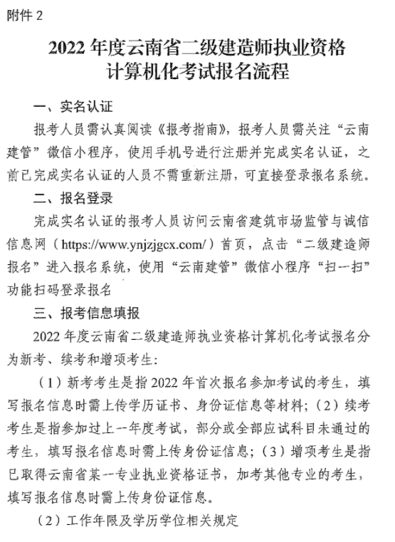 云南省2022二建计算机化考试报名流程
