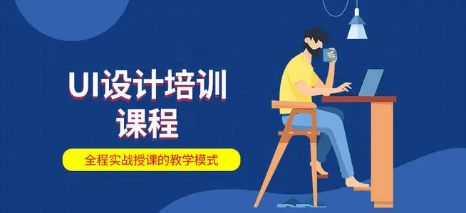 南京建邺区学UI设计推荐哪家专业的培训学校