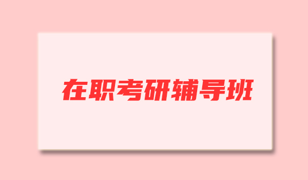山西省的在职考研网课平台一览表