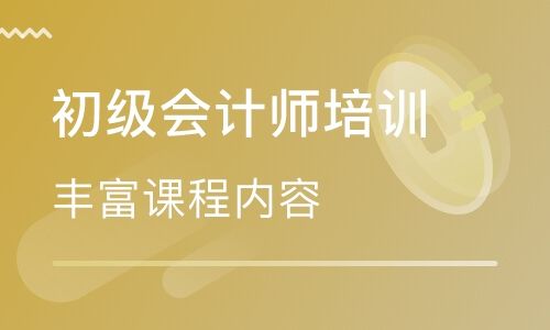 海口比较好的初级会计培训机构推荐哪个