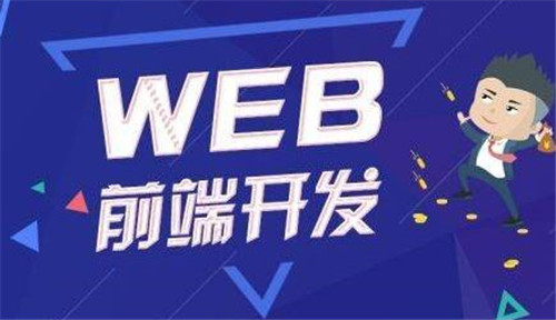 Web前端开发工程师薪资待遇