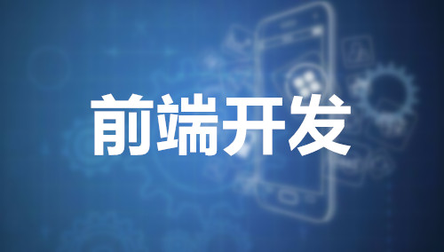 前端与移动开发培训课程怎么样？
