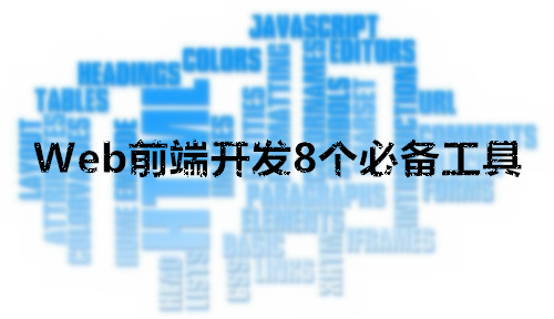 Web前端开发8个必备工具