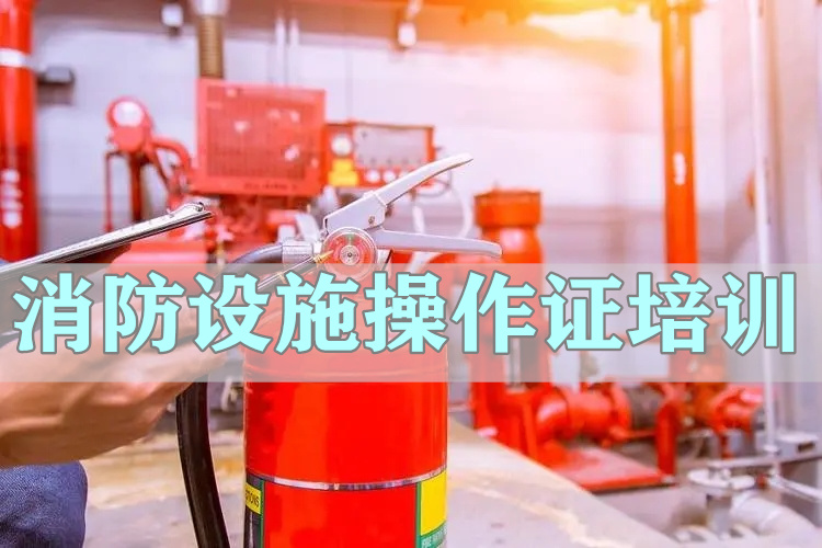 2022枣庄消防中控证培训班收费价格一览表