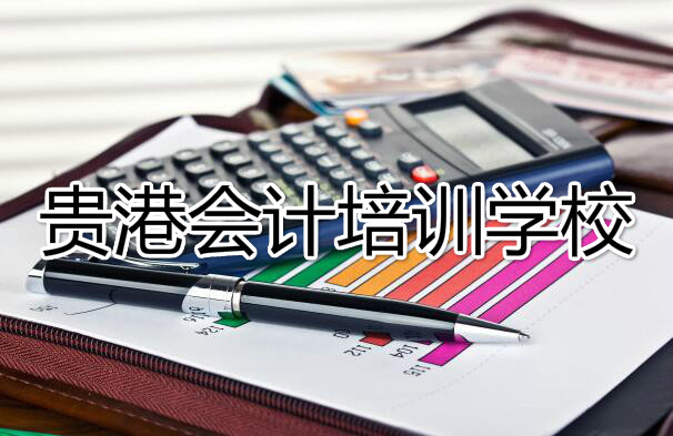 贵港会计上岗实操培训机构哪家好