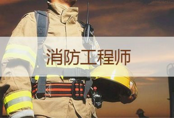 烟台2022专业的消防工程师培训班一览