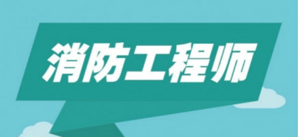 青岛2022实力强的消防工程师培训机构推荐