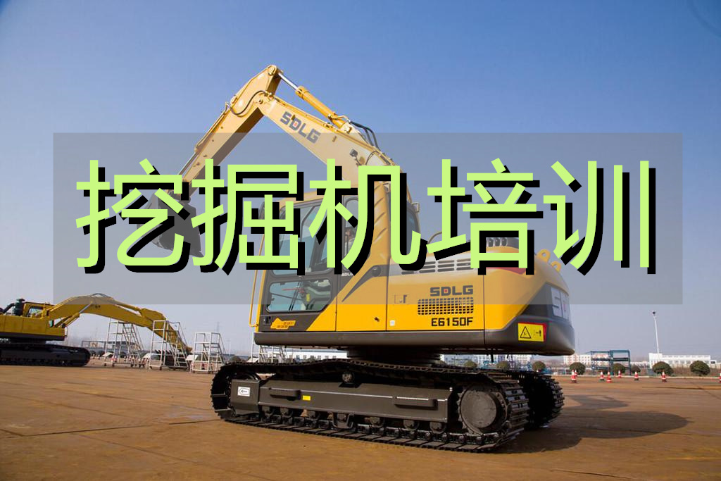 大理学挖掘机去哪家学校比较靠谱