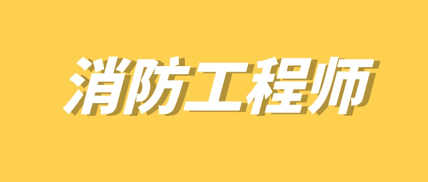 2022年咸宁消防工程师培训班实力前几推荐