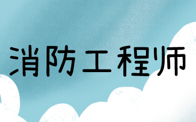 咸宁口碑在前的消防工程师培训机构选哪家