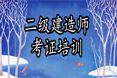云南普洱报名二级建造师培训班选择哪家