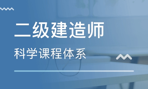 昭通2022二级建造师考试报名机构一览
