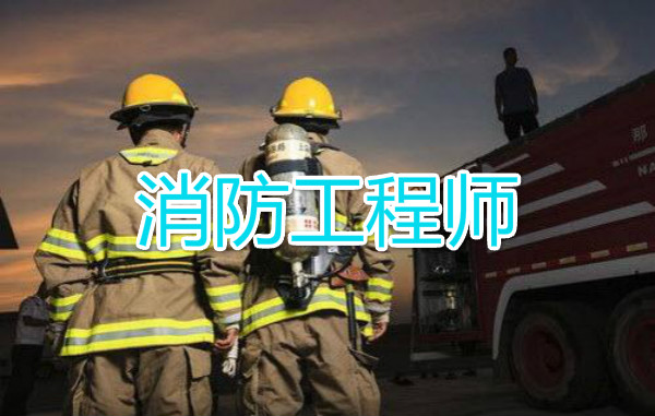 德州2022值得强烈推荐消防工程师培训班