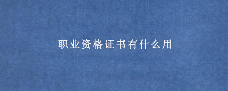 职业资格证书有什么用