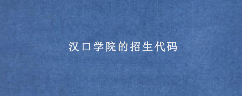 汉口学院的招生代码