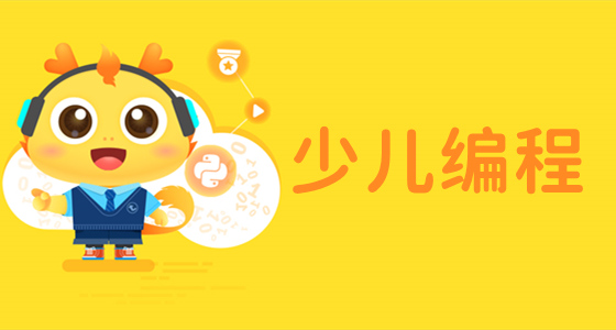 重庆学少儿编程专业的培训学校精选